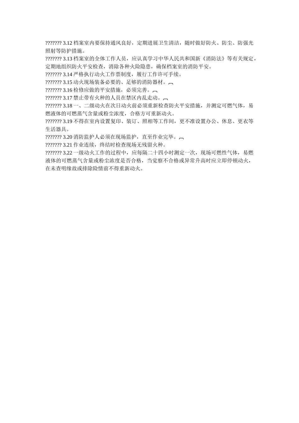 重点要ۥ害部位消防安全管理制度精选 _第2页