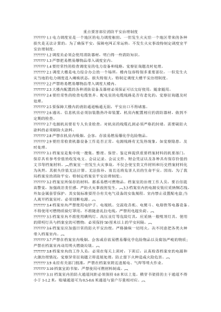 重点要ۥ害部位消防安全管理制度精选 