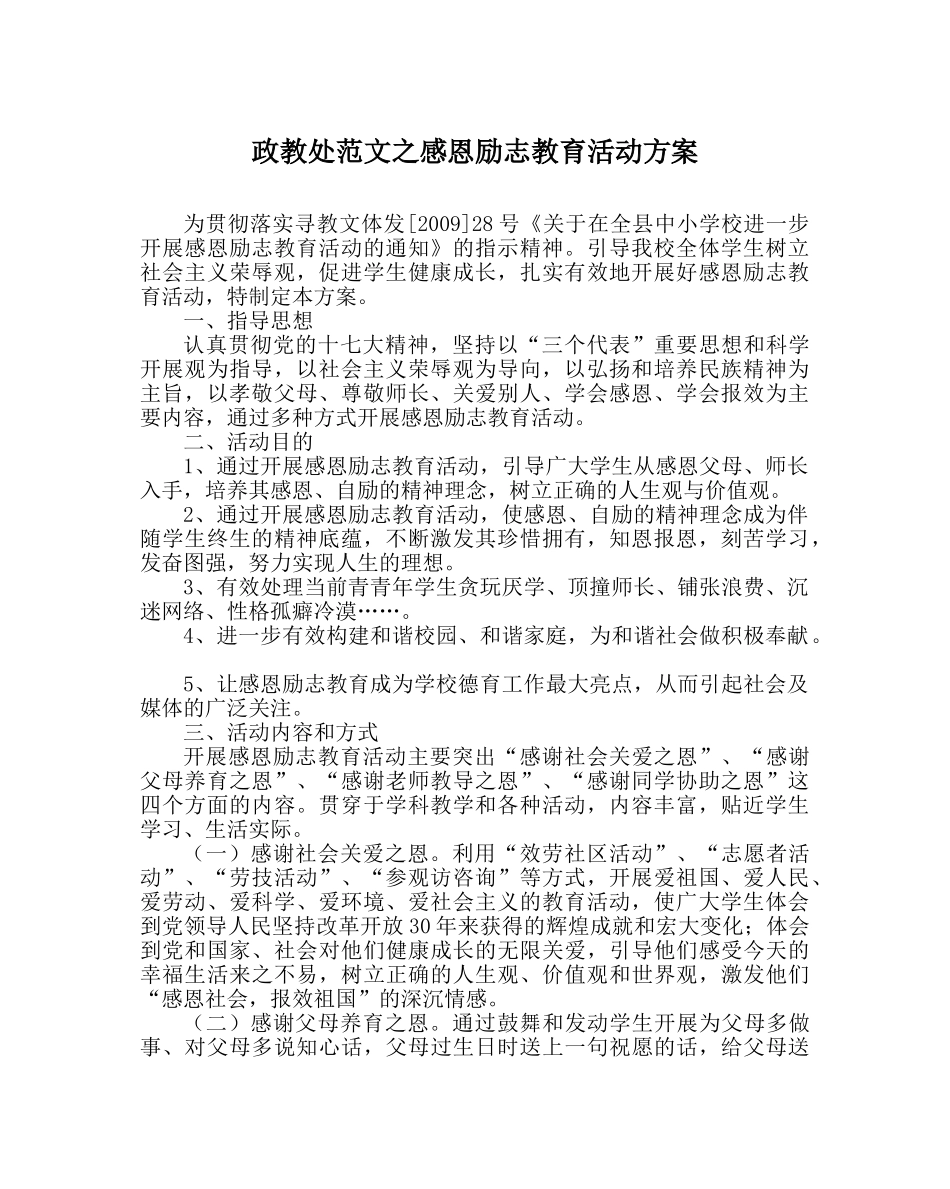 政教处范文感恩励志教育活动方案 _第1页