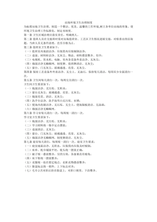 站场环ۥ境卫生管理制度精选 