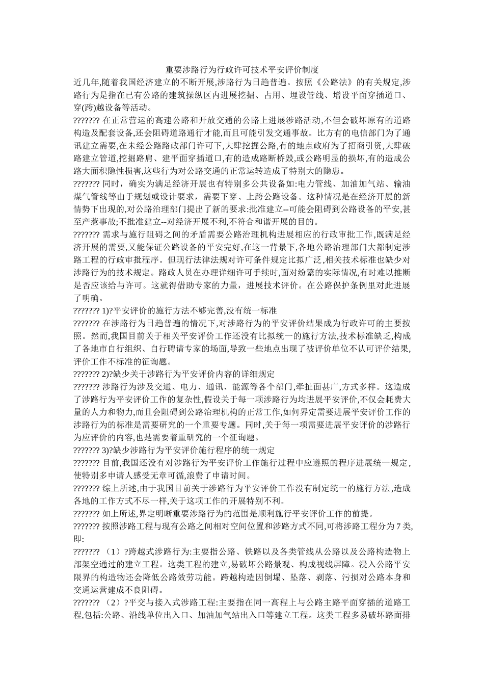 重要涉ۥ路行为行政许可技术安全评价制度精选 _第1页