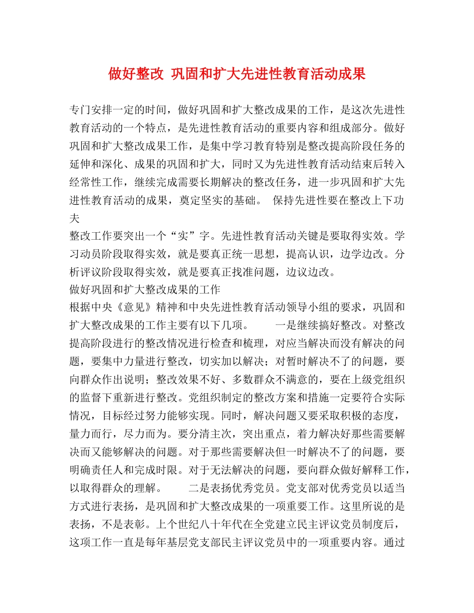 做好整改 巩固和扩大先进性教育活动成果 _第1页