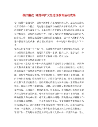做好整改 巩固和扩大先进性教育活动成果 