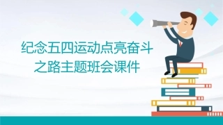 纪念五四运动点亮奋斗之路主题班会课件