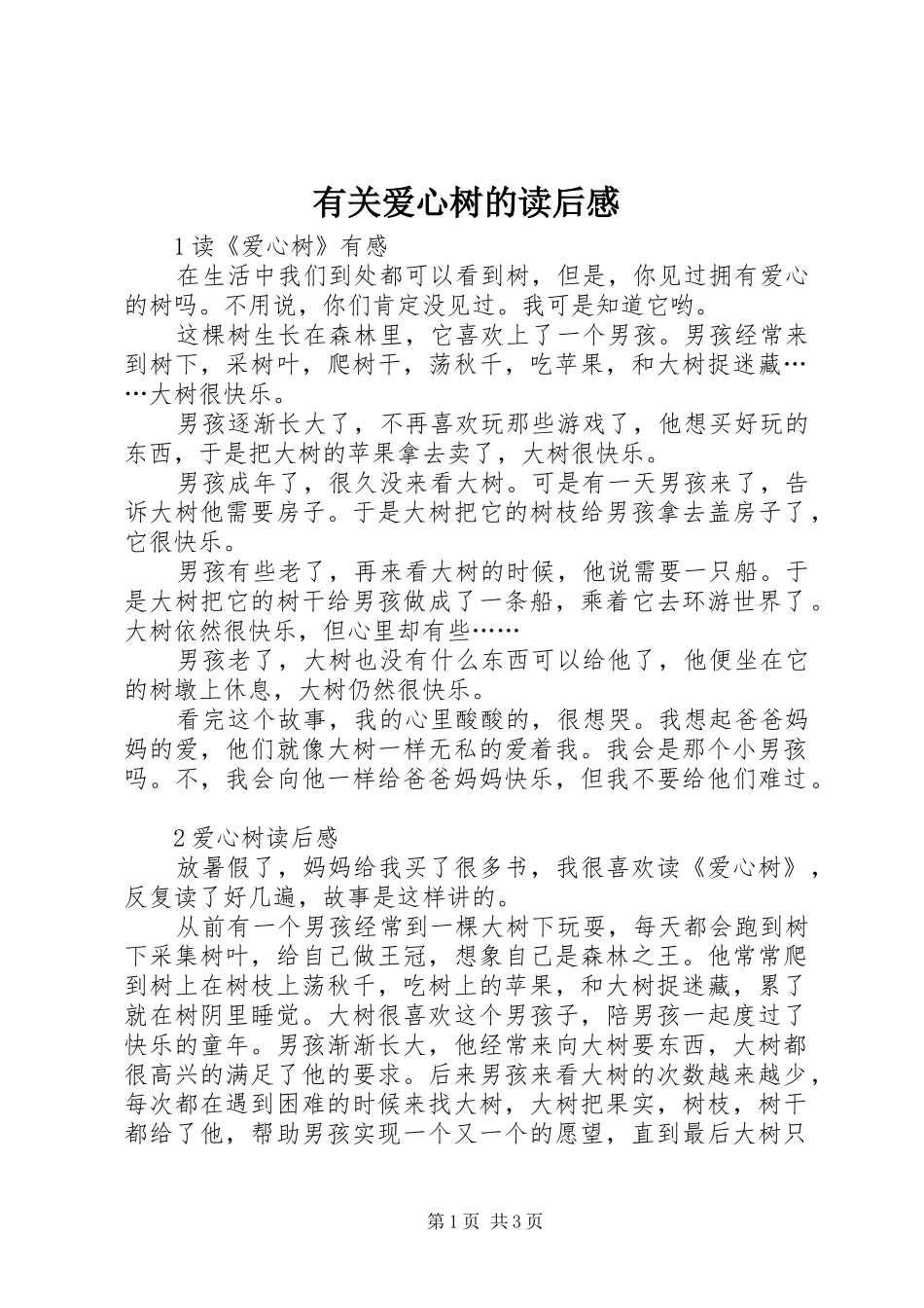 有关爱心树的读后感_第1页