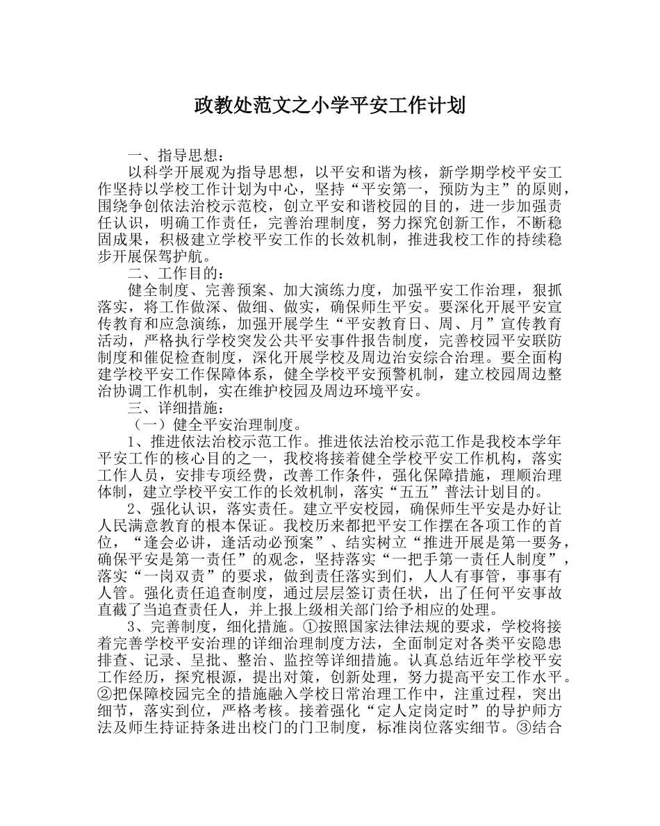 政教处范文小学安全工作计划_3 _第1页