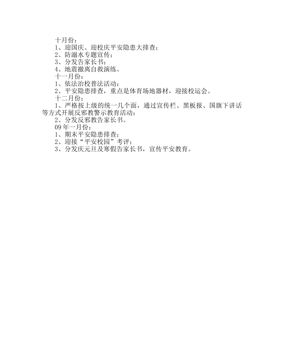 政教处范文小学安全工作计划_3 _第3页