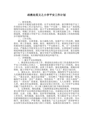 政教处范文小学安全工作计划_3 
