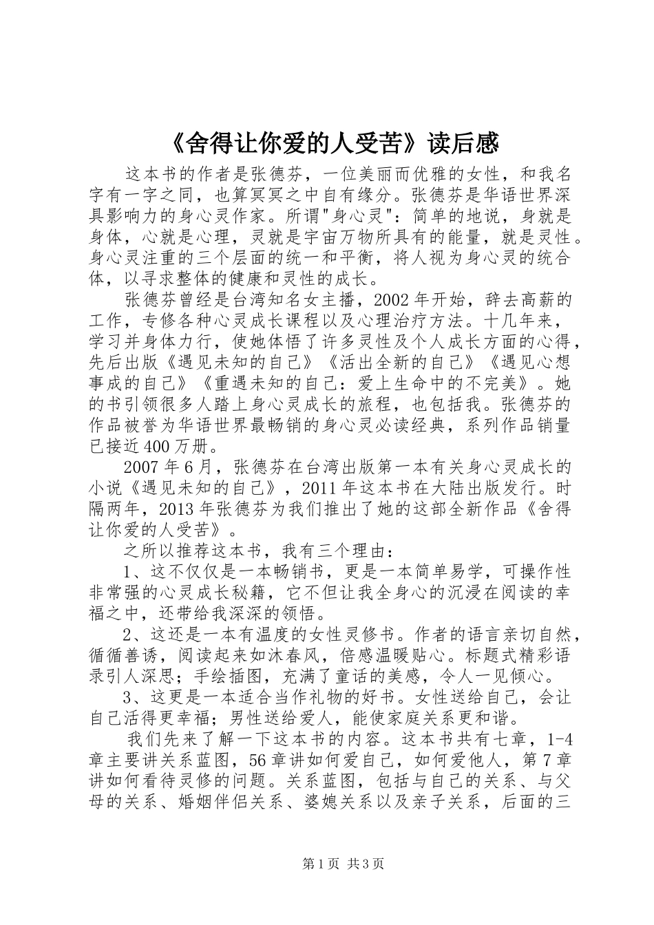 《舍得让你爱的人受苦》读后感_第1页