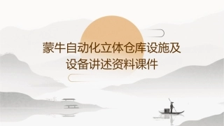 蒙牛自动化立体仓库设施及设备讲述资料课件