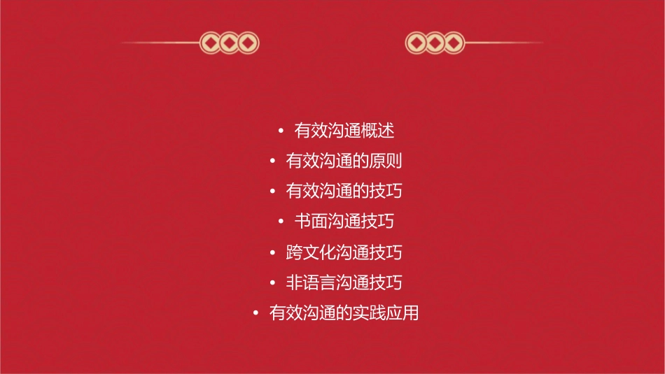 有效沟通的原则和技巧课件_第2页