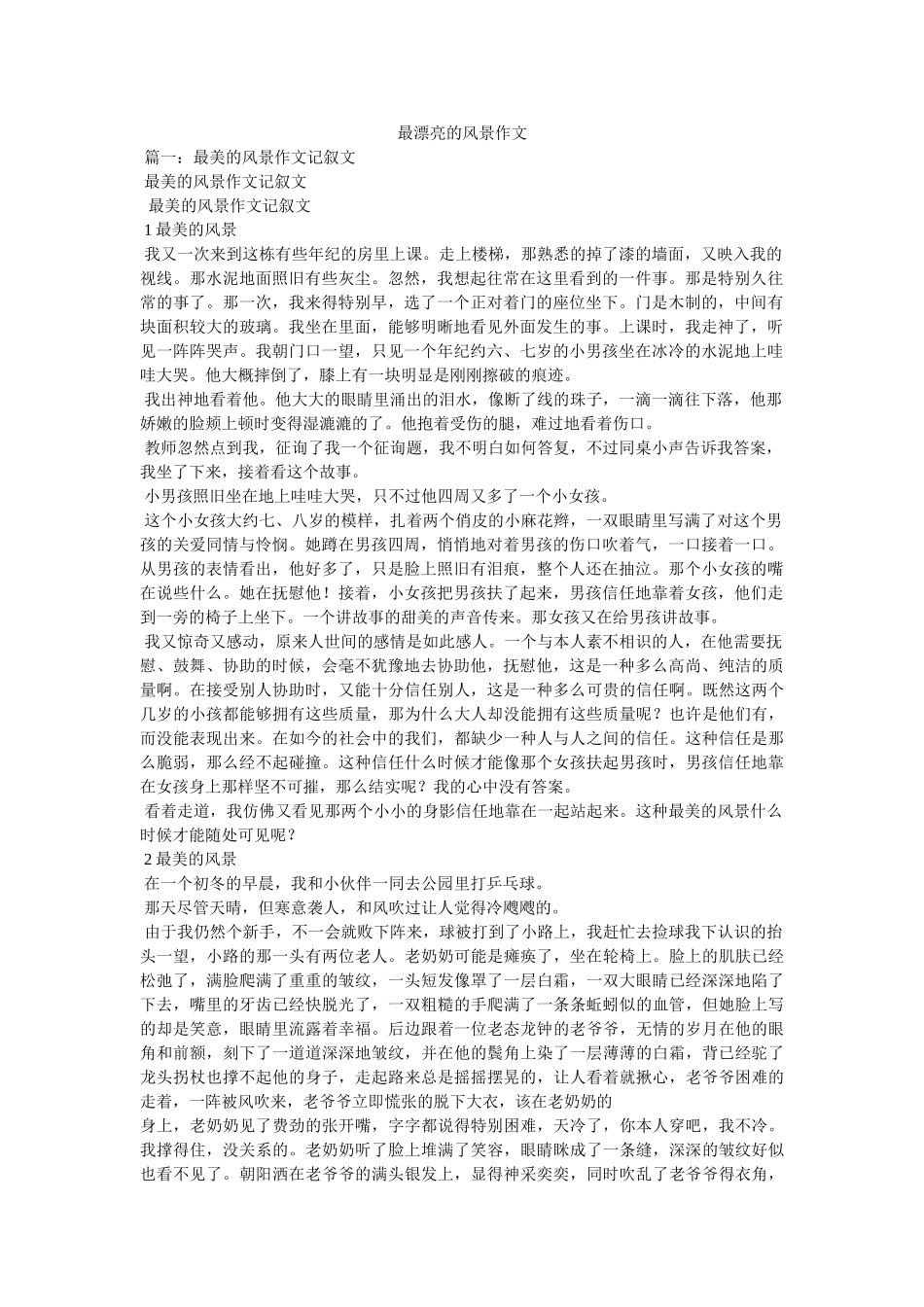 最美丽ۥ的风景作文精选 _第1页