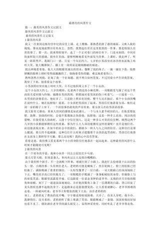 最美丽ۥ的风景作文精选 