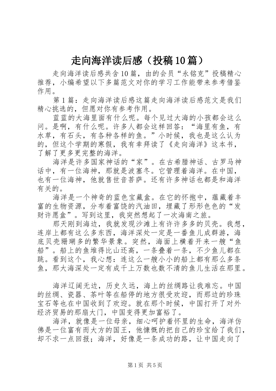 走向海洋读后感（投稿10篇）_第1页