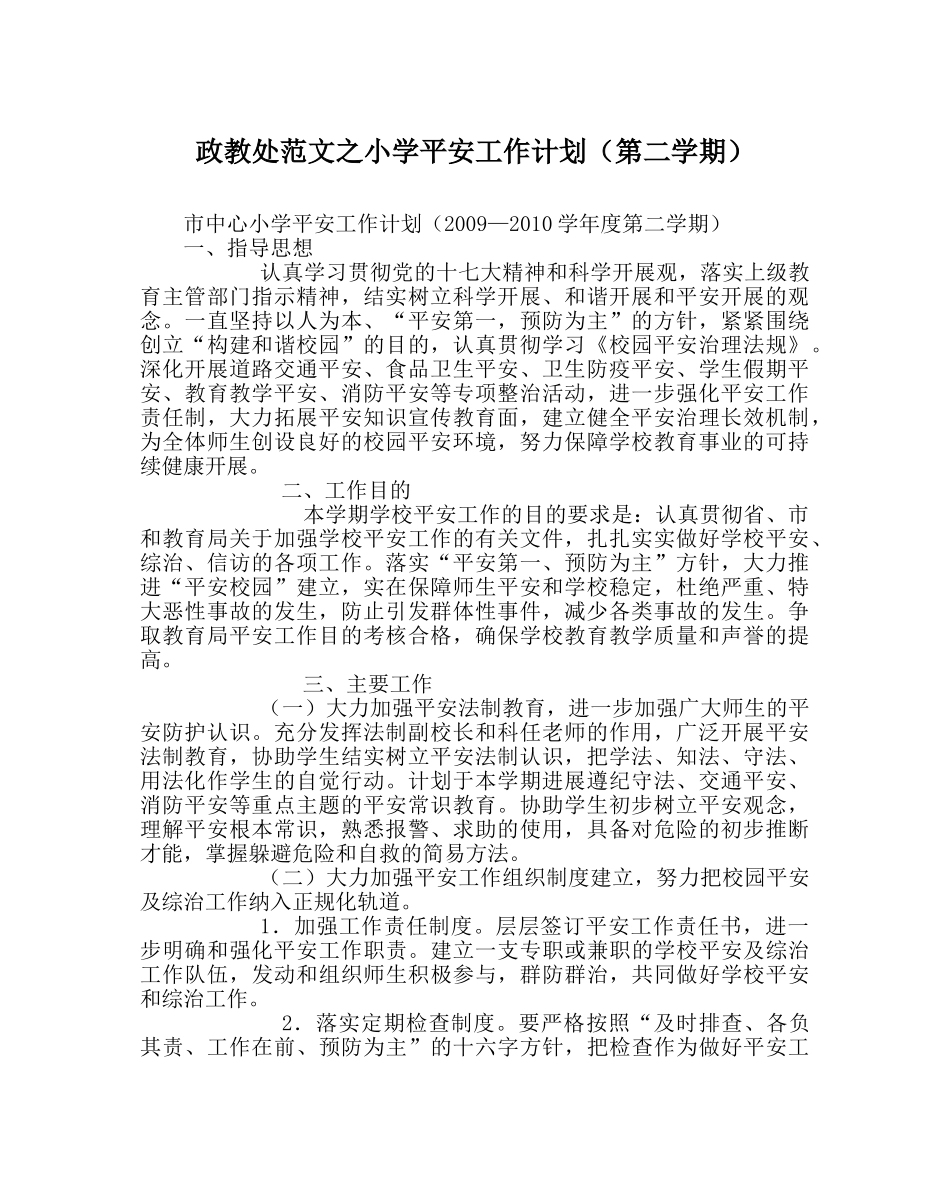 政教处范文小学安全工作计划（第二学期） _第1页