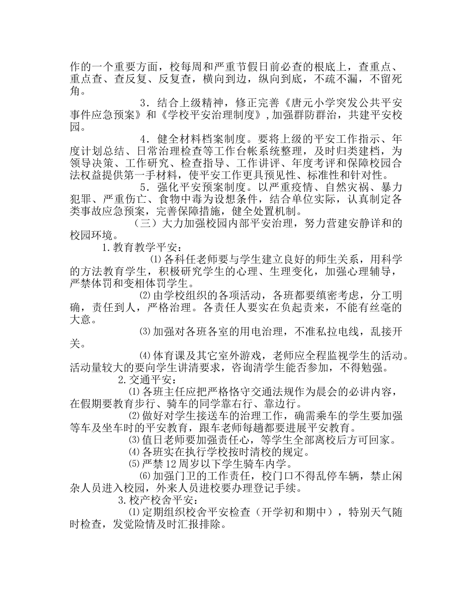 政教处范文小学安全工作计划（第二学期） _第2页