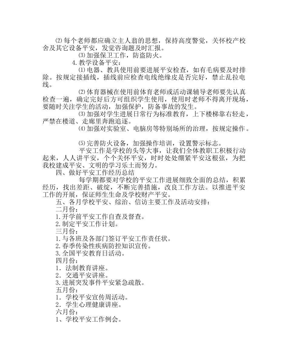 政教处范文小学安全工作计划（第二学期） _第3页