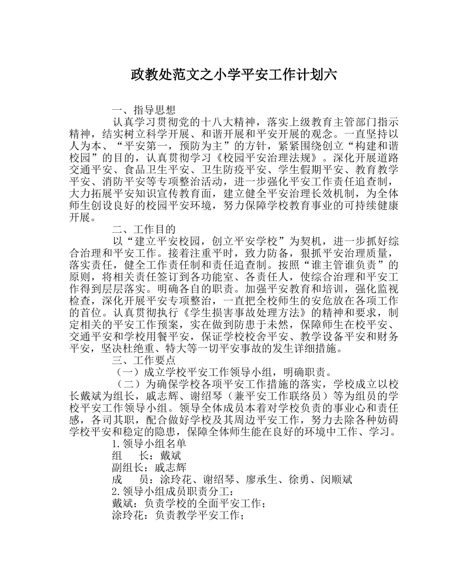 政教处范文小学安全工作计划六 _第1页