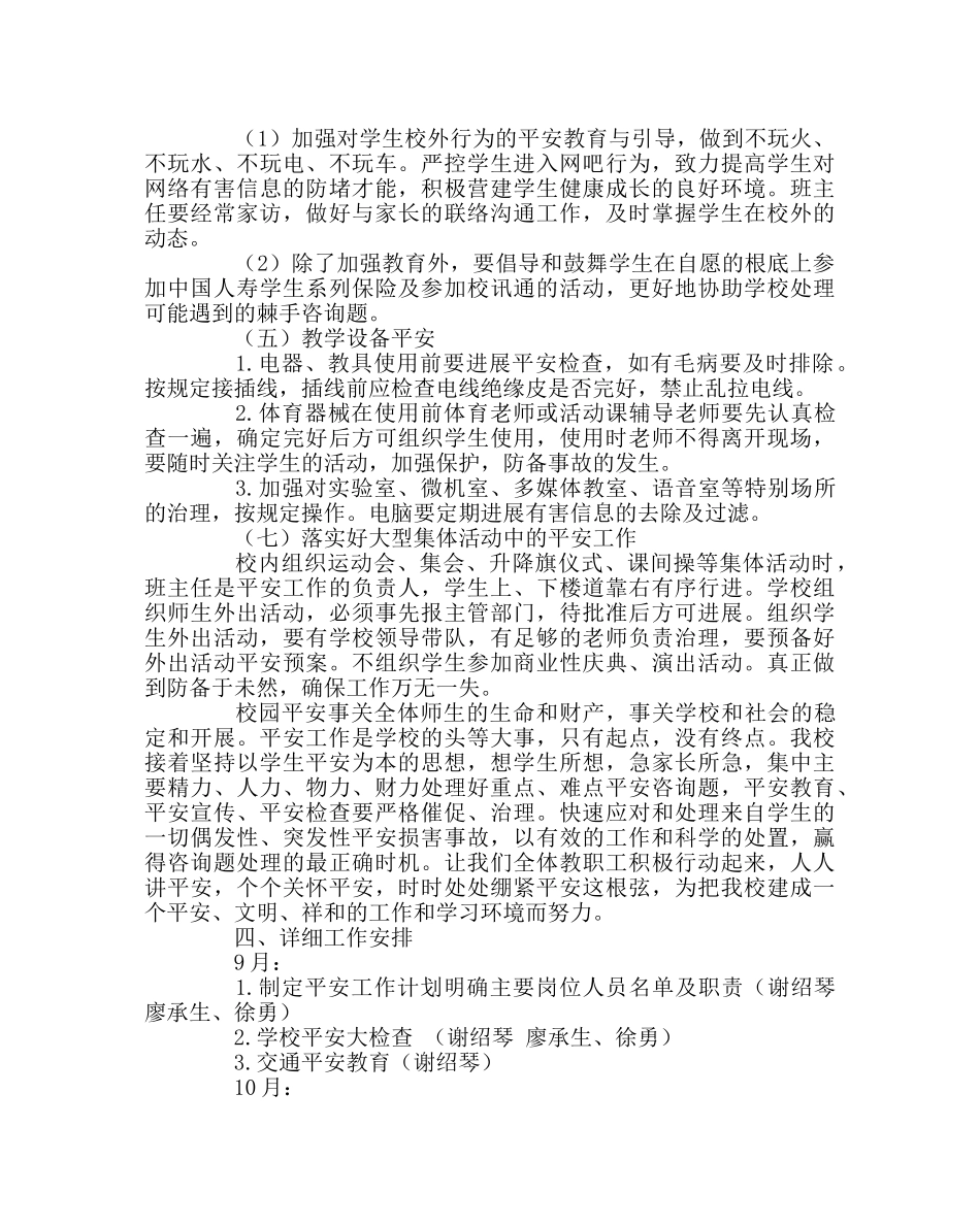 政教处范文小学安全工作计划六 _第3页