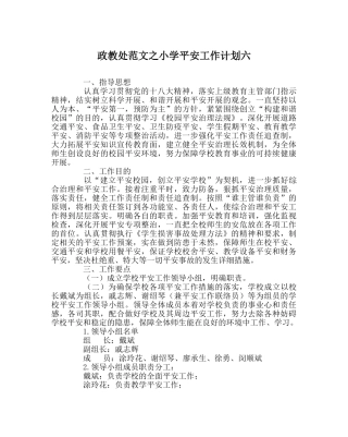 政教处范文小学安全工作计划六 