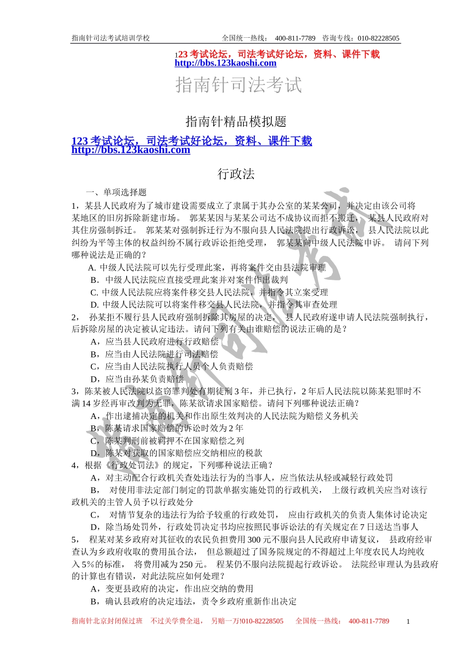 指南针司法考试培训学校_第1页