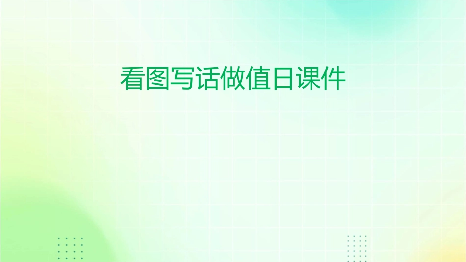 看图写话做值日课件_第1页