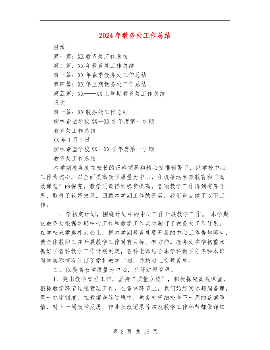 2024年教务处工作总结_第2页