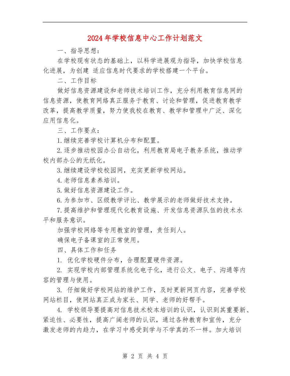 2024年学校信息中心工作计划范文_第2页