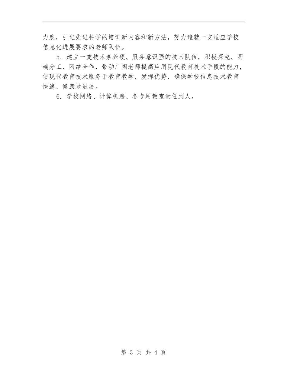 2024年学校信息中心工作计划范文_第3页