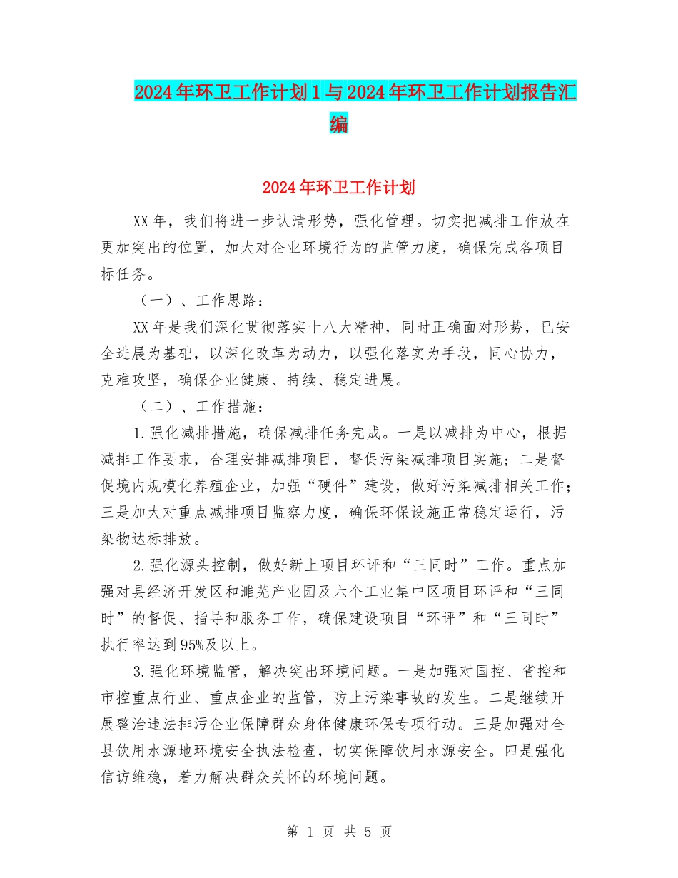 2024年环卫工作计划1与2024年环卫工作计划报告汇编_第1页