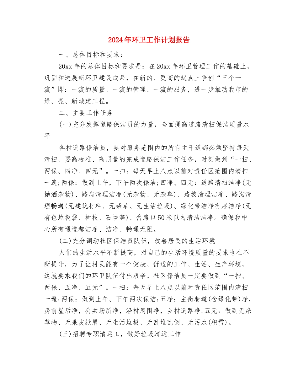 2024年环卫工作计划1与2024年环卫工作计划报告汇编_第3页
