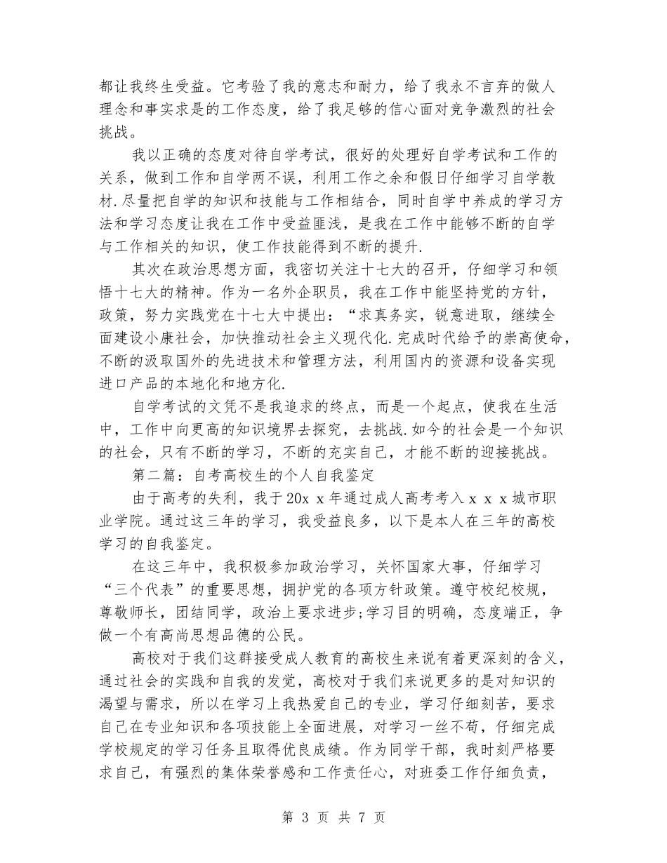 自考大学生自我鉴定_第3页