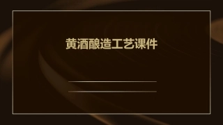 黄酒酿造工艺课件