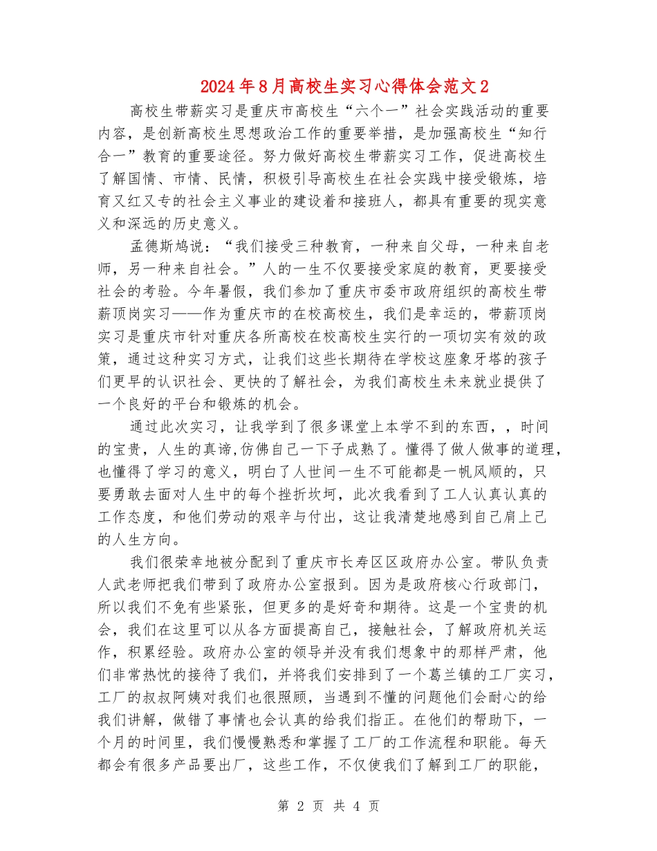 2024年8月大学生实习心得体会范文2_第2页
