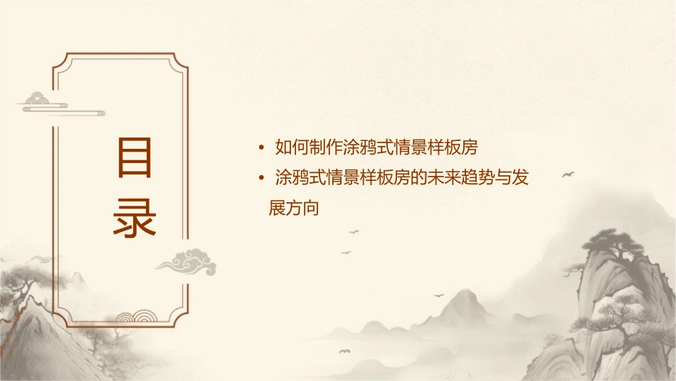 涂鸦式情景样板房建议课件_第3页