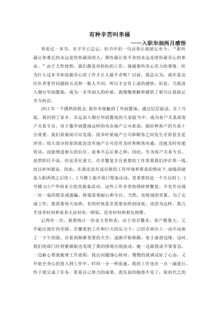 有种辛苦叫幸福（入职华润两月感悟） 