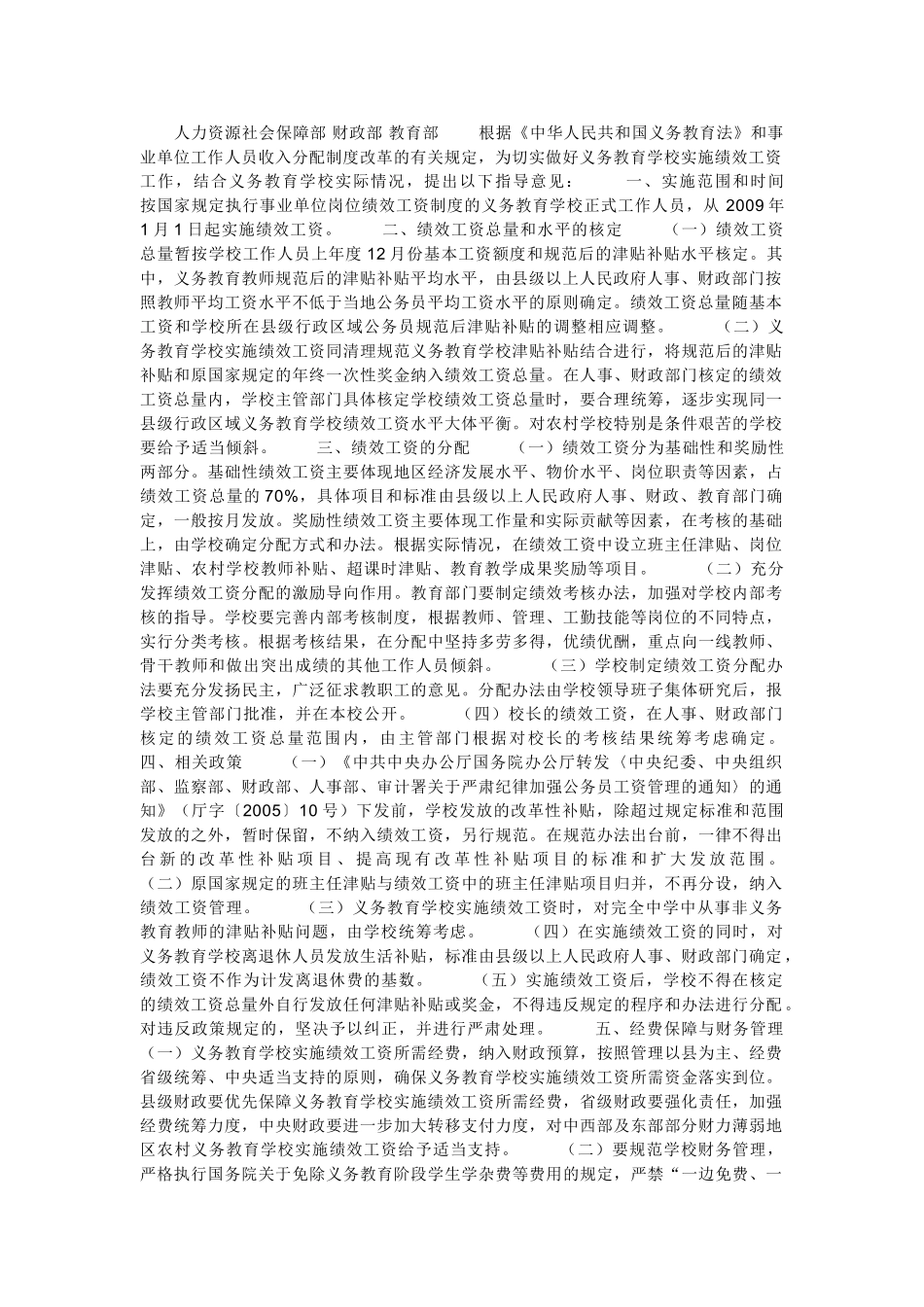 有关义务教育学校实施绩效工资的指导意见_第2页