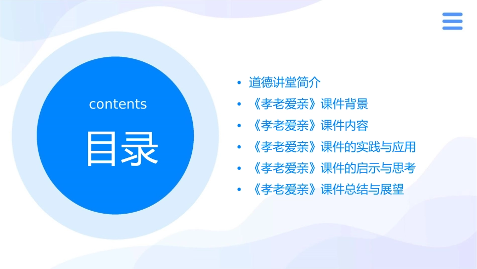 道德讲堂《孝老爱亲》课件_第2页
