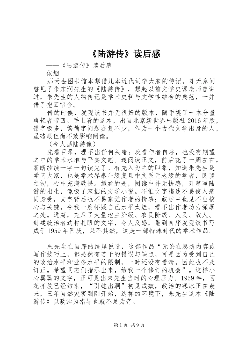 《陆游传》读后感_第1页