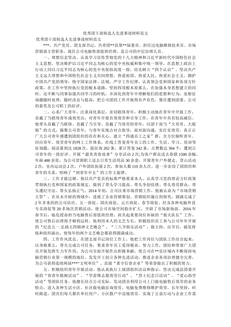 优秀团干部候选人先进事迹材料范文参考 _第1页