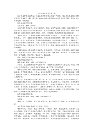 运动员代表的发言稿三篇 