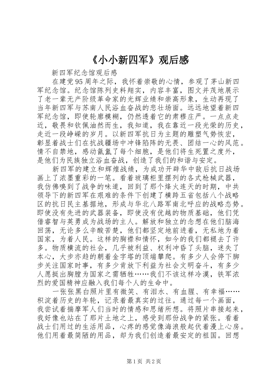 《小小新四军》观后感_第1页
