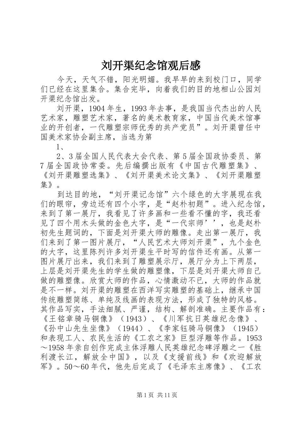 刘开渠纪念馆观后感_第1页