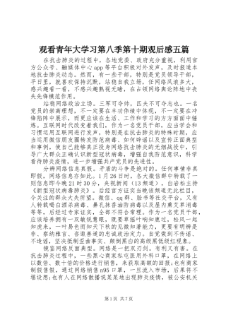 观看青年大学习第八季第十期观后感五篇