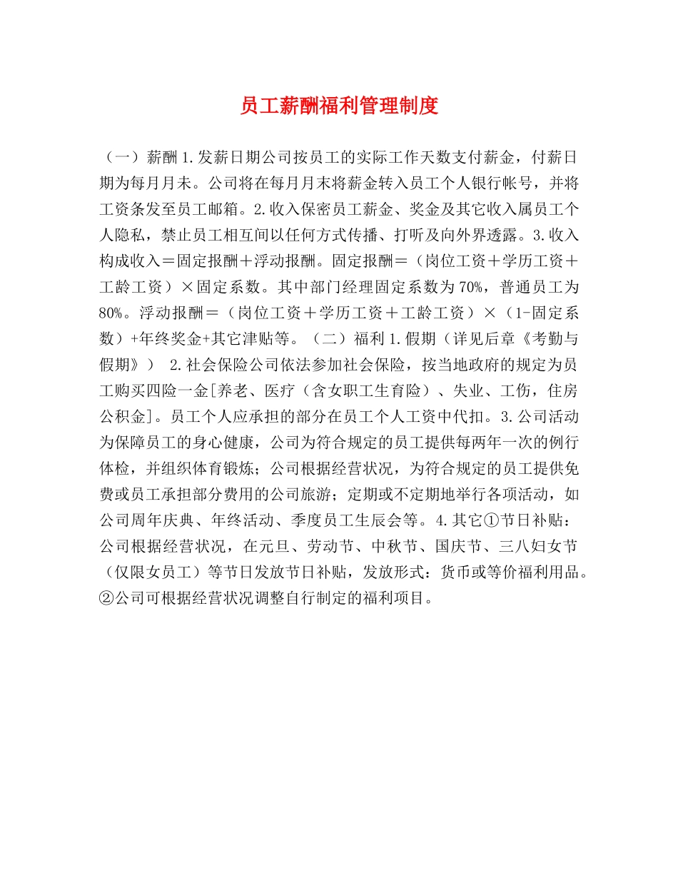 员工薪酬福利管理制度 _第1页