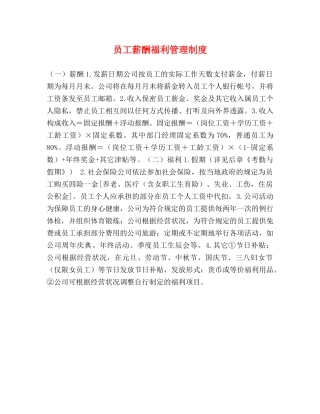 员工薪酬福利管理制度 