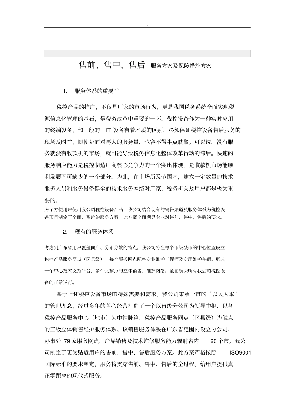 售前,售中,售后服务方案计划及其保障措施方案计划_第1页