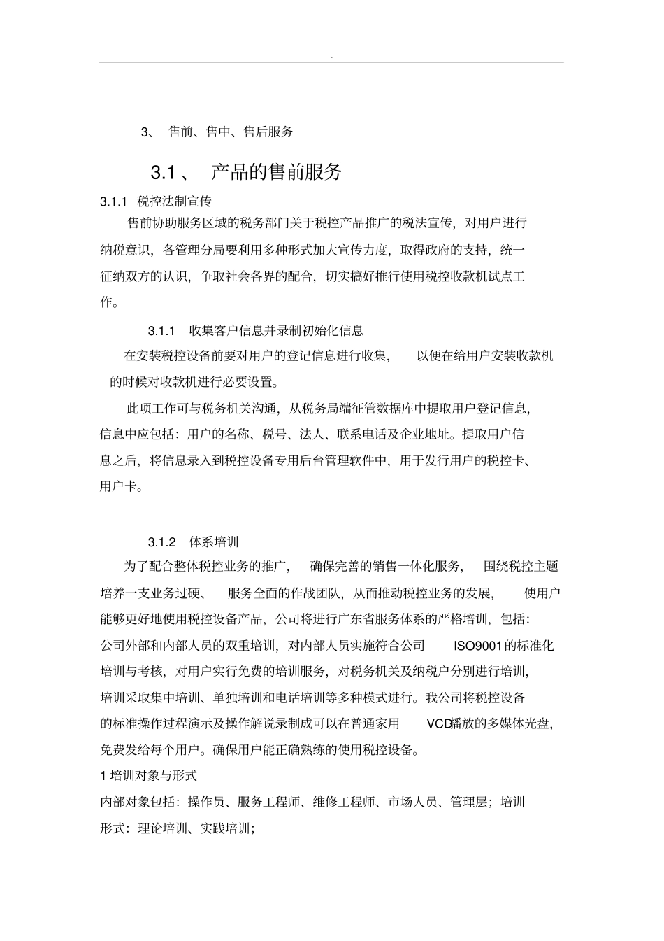 售前,售中,售后服务方案计划及其保障措施方案计划_第2页