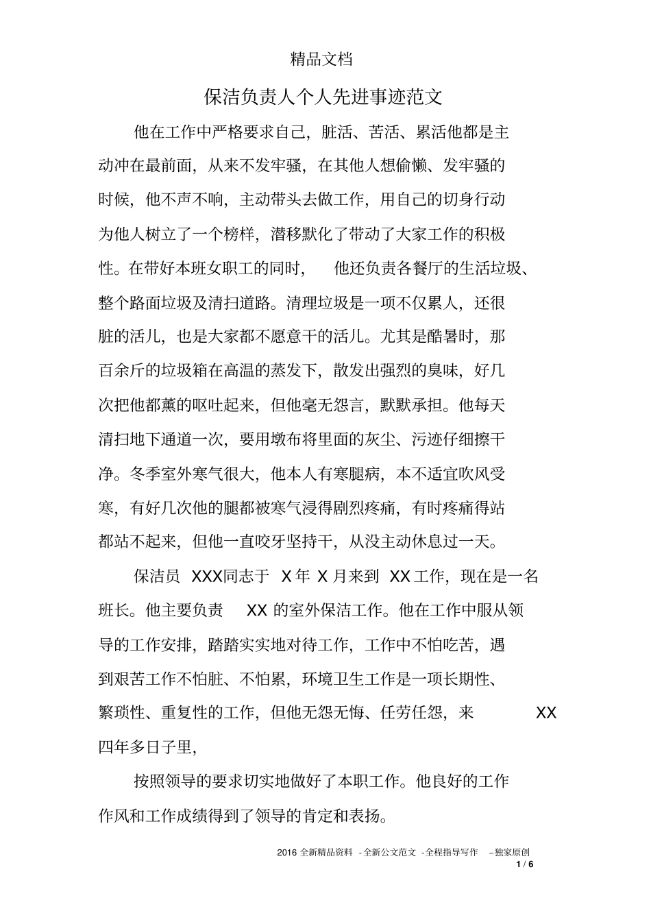 保洁负责人个人先进事迹范文_第1页