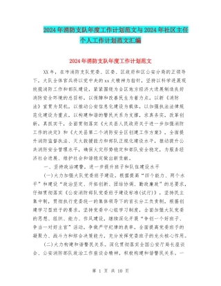 2024年消防支队年度工作计划范文与2024年社区主任个人工作计划范文汇编